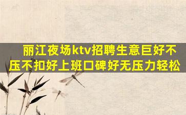 舟山KTV招聘