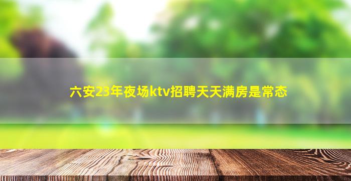 四平夜总会招聘