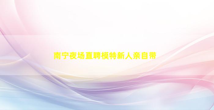 开封酒吧招聘
