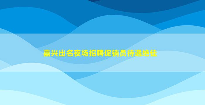 芜湖夜总会招聘