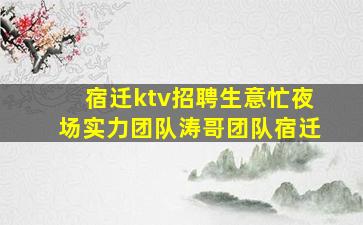锦州夜场招聘