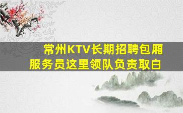 湛江夜总会招聘