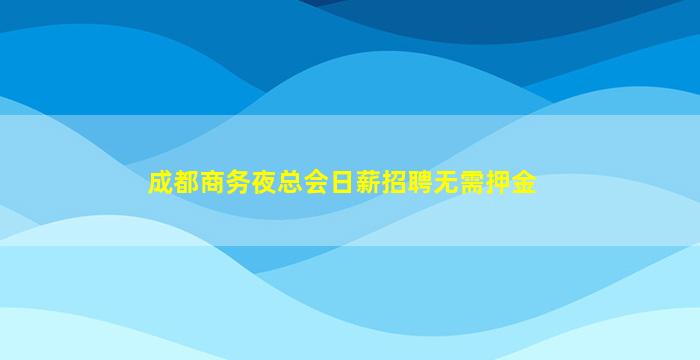 咸宁夜场招聘