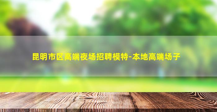 三明夜场招聘