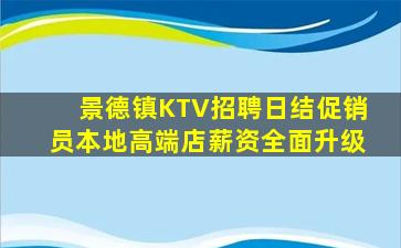 宁德KTV招聘