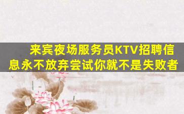 广东夜场招聘