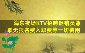 漯河夜总会招聘