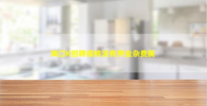 宜昌夜总会招聘