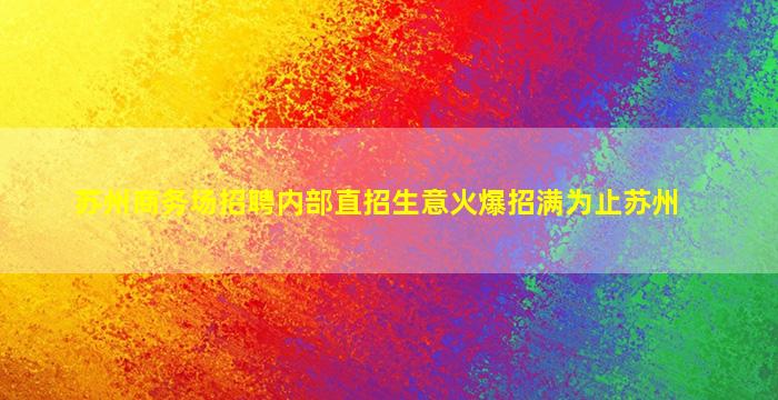 唐山夜总会招聘