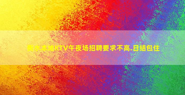 石嘴山夜场招聘