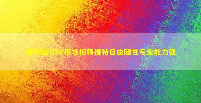 许昌酒吧招聘